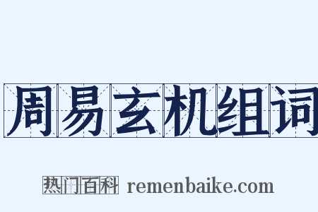 周易玄机组词是什么意思的图片